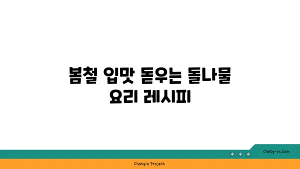 돌나물 효능 제대로 알고 건강 챙기세요! | 돌나물, 효능, 건강, 레시피, 섭취 방법