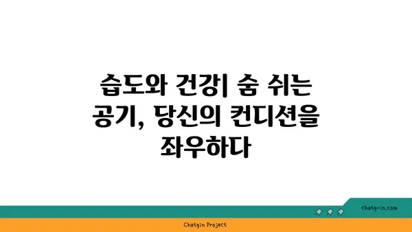 쾌적함의 비밀| 상대습도 40~60%, 당신을 위한 최적의 공기  | 습도, 쾌적, 건강, 실내 환경