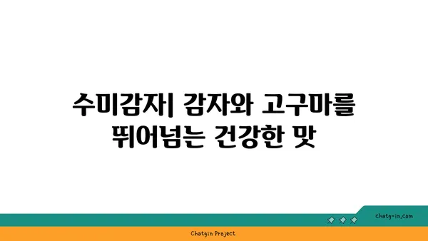 수미감자| 감자와 고구마를 능가하는 건강한 선택 | 영양, 효능, 레시피