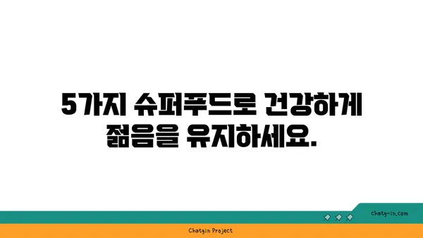 심장 건강과 뇌 기능 향상을 위한 5가지 슈퍼푸드 | 심뇌 건강, 심장병 예방, 인지 능력 향상, 건강 식단