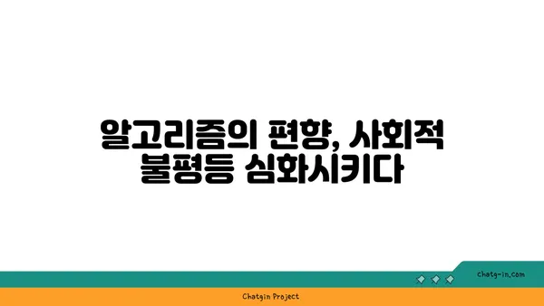 인공지능 시대의 그림자| 실업, 편향, 사회적 격차 | AI 윤리, 미래 사회, 잠재적 위험