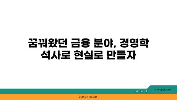 금융 산업 진출을 위한 경영학 석사| 깊은 이해와 실용 기술 습득 | 금융, 경영, 석사, 진로, 취업, 전문성