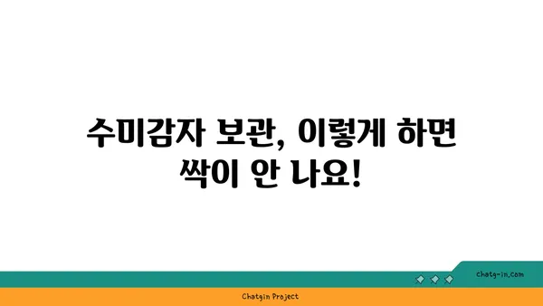 수미감자 오래 보관하는 최고의 방법| 싱싱함을 유지하는 5가지 비법 | 수미감자 보관, 감자 보관법, 오래 보관하는 팁