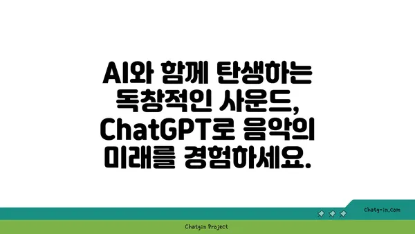 ChatGPT로 음악 작곡의 새로운 지평을 열다| 독특한 사운드 탐구와 창의적인 멜로디 제작 | AI 작곡, 뮤직 프로덕션, 음악 제작 팁