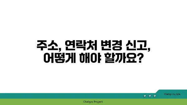 실업급여 수령 중 주소 또는 연락처 변경 시 알아야 할 모든 것 | 변경 방법, 필요 서류, 주의 사항