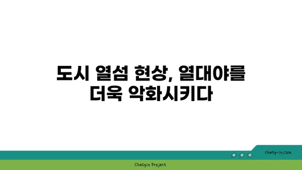 열대야, 기후 변화의 증거? 심각성과 대처 방안 | 지구 온난화, 도시 열섬 현상, 폭염