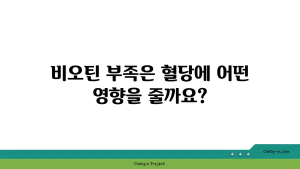 비오틴이 혈당 조절에 미치는 영향| 당신의 건강을 위한 솔루션 | 비오틴, 혈당, 건강, 영양, 팁