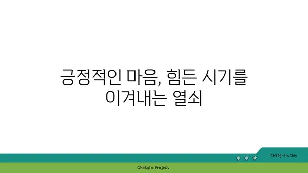 코로나19 속에서도 긍정적인 시각 유지하기| 힘든 시기를 이겨내는 5가지 방법 | 코로나19, 긍정적인 마음, 극복, 팁, 가이드