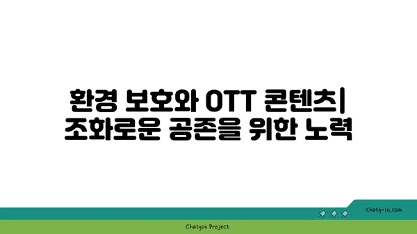 OTT 콘텐츠 배포의 지속 가능성| 환경적 영향을 줄이는 방법 |  환경 보호, 지속 가능한 콘텐츠 배포, 탄소 발자국 줄이기