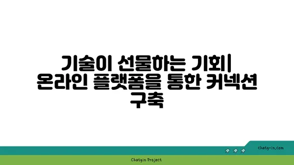 온라인 플랫폼 활용| 커넥션 구축을 위한 기술의 역할 | 네트워킹, 관계 형성, 디지털 플랫폼