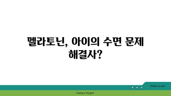 아동의 수면 개선을 위한 멜라토닌 사용 가이드| 안전하고 효과적인 방법 | 멜라토닌, 수면 장애, 아동 건강, 부모 가이드, 수면 습관