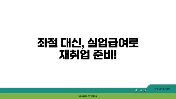 권고사직, 좌절은 NO! 실업급여로 새 도약을 준비하세요 | 권고사직, 실업급여, 재취업 지원, 실업자 지원