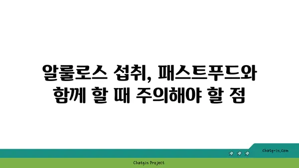 알룰로스가 패스트푸드 식품에 미치는 영향| 건강에 미치는 영향과 섭취 시 주의사항 | 알룰로스, 패스트푸드, 건강, 섭취, 주의사항