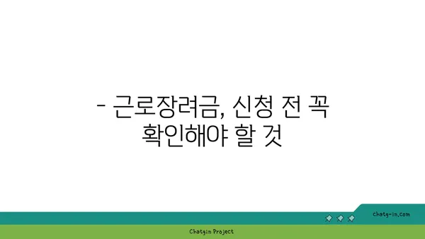 근로장려금 받는 길, 장애물 극복하고 성공하기 | 근로장려금 신청, 자격 조건, 팁