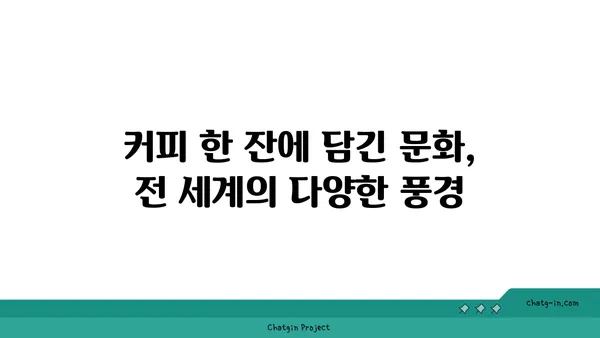 세계인이 사랑한 커피, 그 매혹적인 이야기| 원두부터 문화까지 | 커피 역사, 커피 종류, 커피 문화, 커피 추출