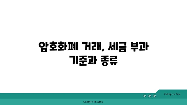 암호화폐 거래 세금 완벽 가이드| 이해하고 절세 전략 세우기 | 암호화폐, 세금, 절세, 투자, 가이드