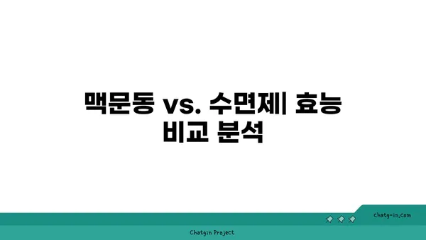 숙면을 위한 선택! 맥문동 vs. 다른 수면 개선제 비교 분석 | 수면장애, 불면증, 자연 성분, 효능 비교