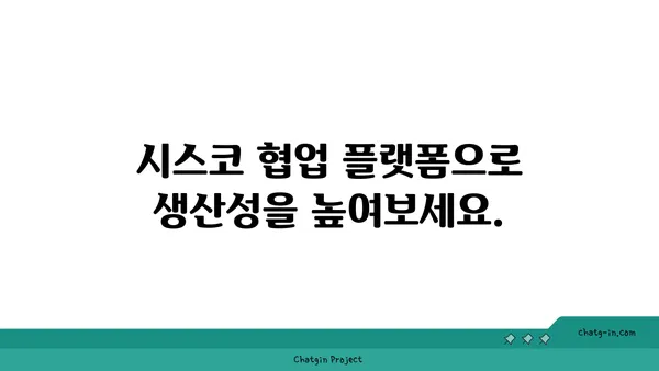 시스코 협업 플랫폼의 이점| 생산성 향상과 협업 강화 | 시스코, 협업 플랫폼, 비즈니스 효율, 원격 근무