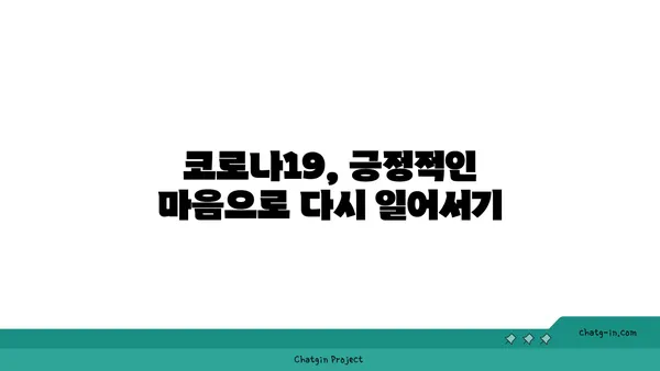 코로나19 속에서도 긍정적인 시각 유지하기| 힘든 시기를 이겨내는 5가지 방법 | 코로나19, 긍정적인 마음, 극복, 팁, 가이드