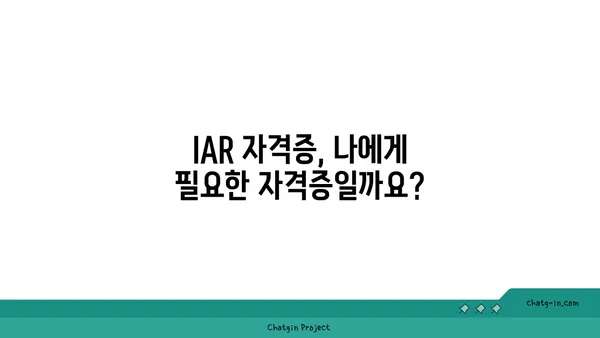 투자 고문의 필수 인증| IAR 자격증, 모든 것을 알아보세요 | 투자 조언, 자격증 시험, 금융 전문가