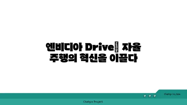 엔비디아 Drive| 자율 주행의 미래를 이끄는 첨단 솔루션 | 자율주행, 인공지능, 차량 컴퓨팅, 안전