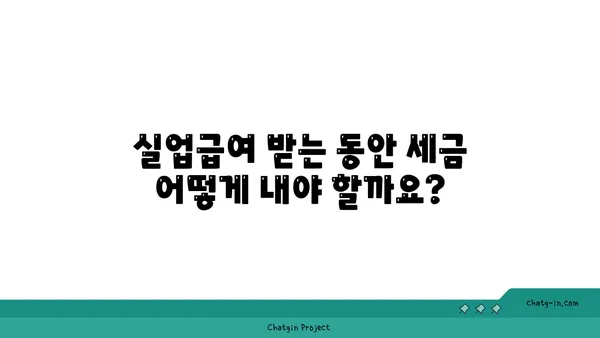 실업급여 받는 동안, 세금 책임 완벽 가이드 | 실업급여, 세금, 신고, 납부, 절세 팁