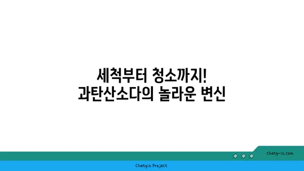 과탄산소다의 놀라운 세제 효과| 찌든 때 & 얼룩 제거, 삶의 질을 높이는 10가지 활용법 | 세척, 청소, 천연 세제, 친환경