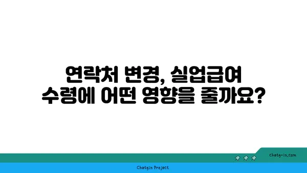 실업급여 수령 중 주소 또는 연락처 변경 시 알아야 할 모든 것 | 변경 방법, 필요 서류, 주의 사항