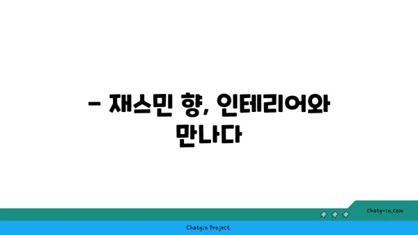 재스민 향기 가득한 나만의 공간 연출 가이드 | 인테리어, 아로마테라피, 향수, DIY