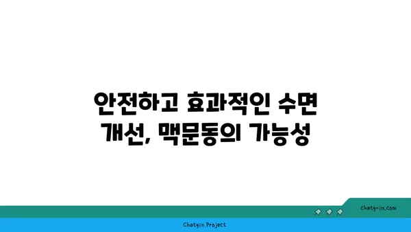 숙면을 위한 선택! 맥문동 vs. 다른 수면 개선제 비교 분석 | 수면장애, 불면증, 자연 성분, 효능 비교