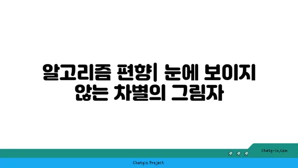 인공지능 윤리의 핵심 과제| 편향과 책임성 | AI 윤리, 책임, 알고리즘 편향, 데이터 윤리