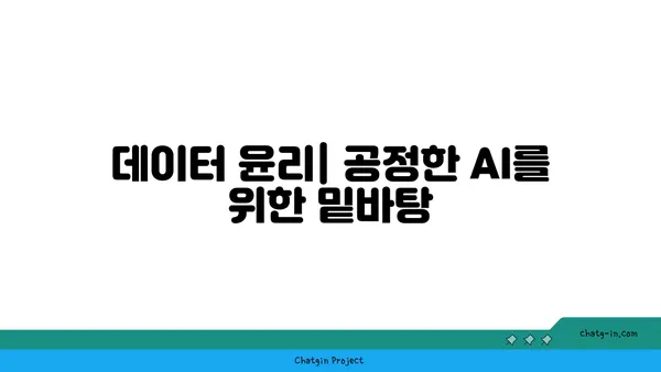 인공지능 윤리의 핵심 과제| 편향과 책임성 | AI 윤리, 책임, 알고리즘 편향, 데이터 윤리