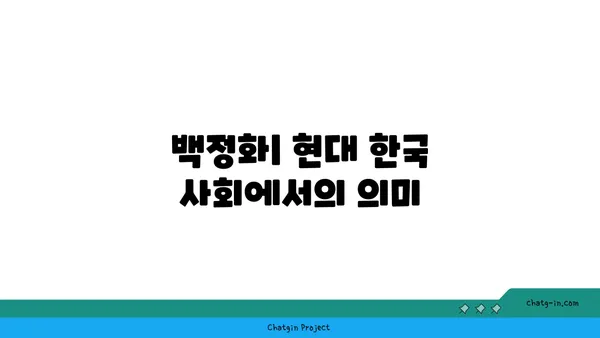 백정화| 개념, 유래, 그리고 현대적 의미 | 한국 사회, 역사, 문화