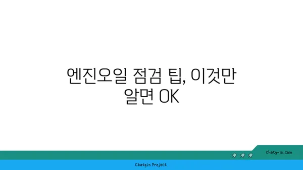 엔진오일 점검, 언제 하는 게 최고일까요? | 주행거리, 시간, 팁, 자동차 관리