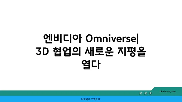 엔비디아 Omniverse| 실시간 3D 협업의 미래를 열다 | 혁신 플랫폼, 3D 디자인, 가상 세계