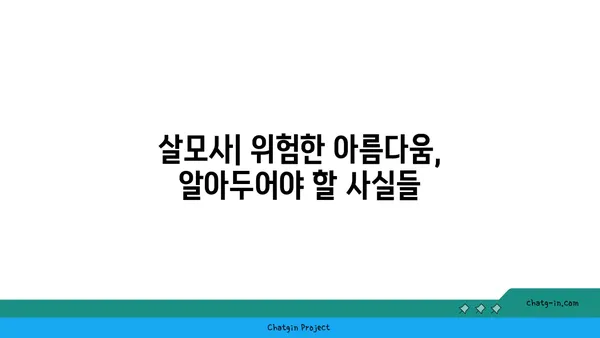 살모사, 알아야 할 모든 것 | 독사, 구별법, 응급처치, 서식지