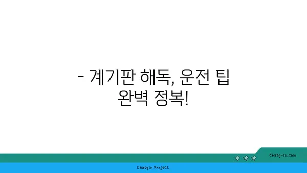 자동차 계기판 미스터리 해결! 이제는 내 차를 완벽하게 이해하세요! | 계기판 해독, 자동차 이해, 운전 팁