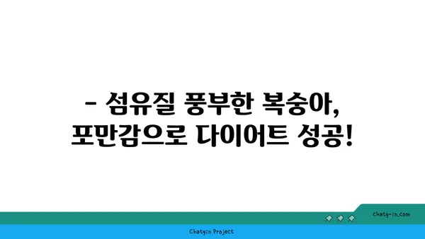 복숭아의 섬유질 파워| 장 건강과 포만감을 위한 달콤한 선택 | 복숭아 효능, 섬유질, 건강 식단