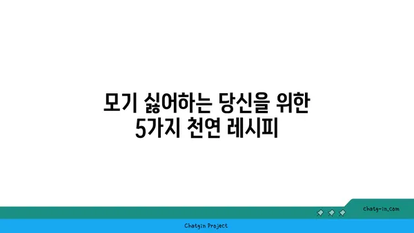 천연 모기 퇴치제 만들기| 모기 꼼짝 못 하는 5가지 레시피 | 천연, 모기 퇴치, DIY, 여름, 안전