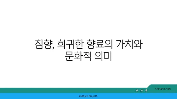 침향, 시간을 넘어선 향기의 매력| 고대 향료의 역사와 문화적 의미 | 침향, 향료, 고대, 역사, 문화, 아로마테라피