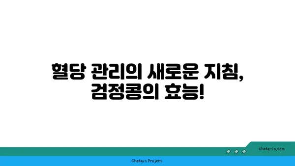 검정콩의 놀라운 효능, 과학이 증명하다! | 건강, 다이어트, 항산화, 혈당, 콜레스테롤