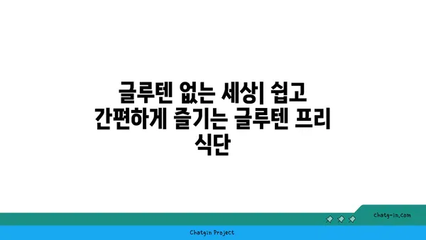 글루텐 프리 식단 가이드| 알레르기, 건강, 레시피 | 글루텐, 알레르기, 건강, 식단, 레시피