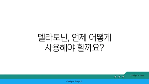 아동의 수면 개선을 위한 멜라토닌 사용 가이드| 안전하고 효과적인 방법 | 멜라토닌, 수면 장애, 아동 건강, 부모 가이드, 수면 습관