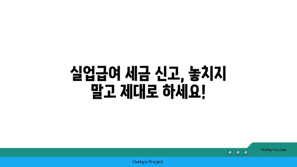 실업급여 받는 동안, 세금 책임 완벽 가이드 | 실업급여, 세금, 신고, 납부, 절세 팁