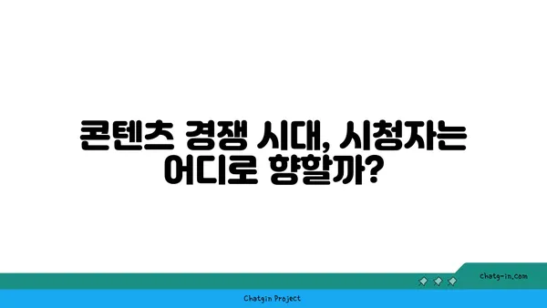 OTT와 전통 방송의 공존| 장점과 단점 비교 분석 | 미디어 플랫폼, 시청 트렌드, 미래 전망