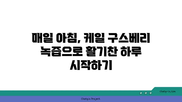 케일 구스베리 녹색 주스 레시피| 영양 만점 건강 음료 만들기 | 케일, 구스베리, 녹즙, 건강 레시피, 비타민