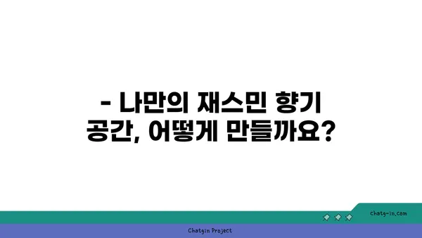 재스민 향기 가득한 나만의 공간 연출 가이드 | 인테리어, 아로마테라피, 향수, DIY