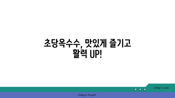 초당옥수수| 에너지 충전을 위한 달콤한 선택 | 건강, 영양, 간식, 자연 에너지 부스터