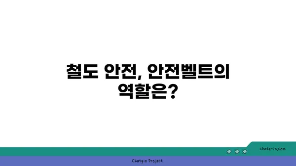 기차에는 왜 안전벨트가 없을까? | 안전, 안전벨트, 철도 안전, 기차 여행