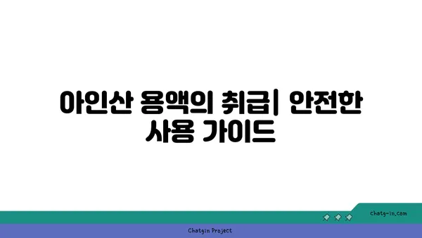 아인산의 모든 것| 종류, 용도, 안전 정보 | 화학물질, 산, 용액, 안전 가이드